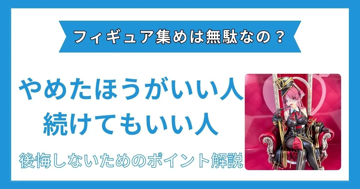 フィギュア集め 無駄