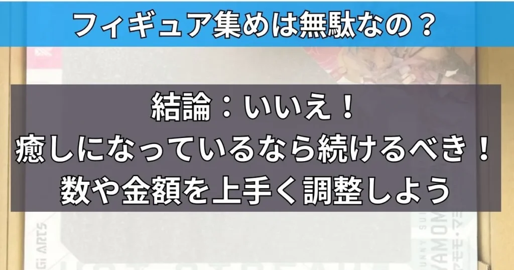 まとめ:フィギュアの数を適度にコントロールし、癒し空間を手に入れよう