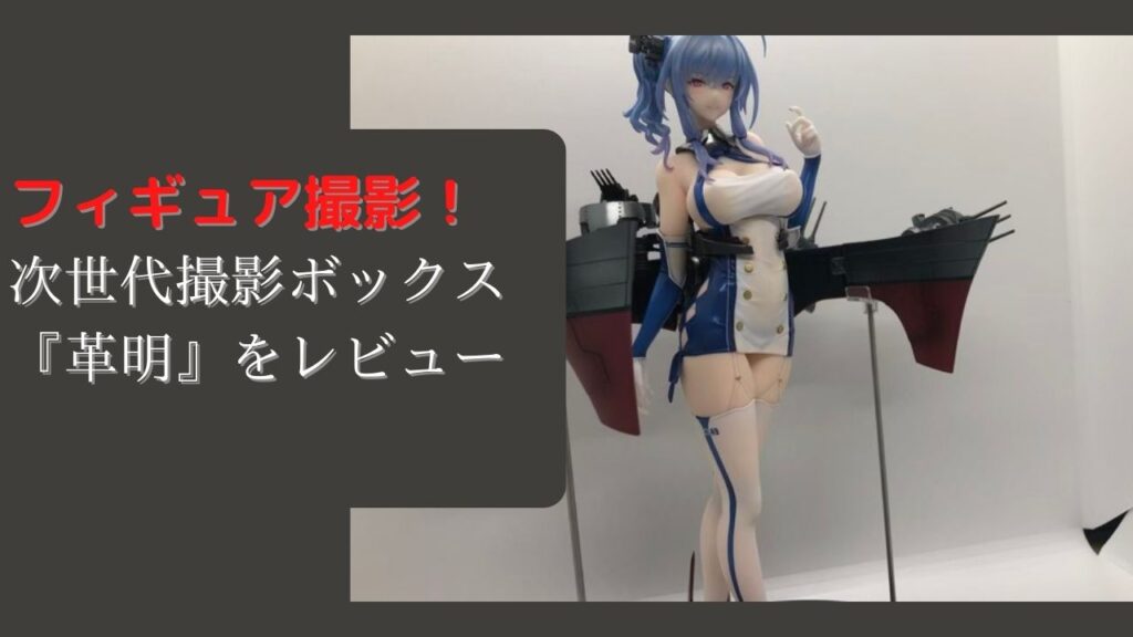 次世代撮影ボックス「革命」をレビュー