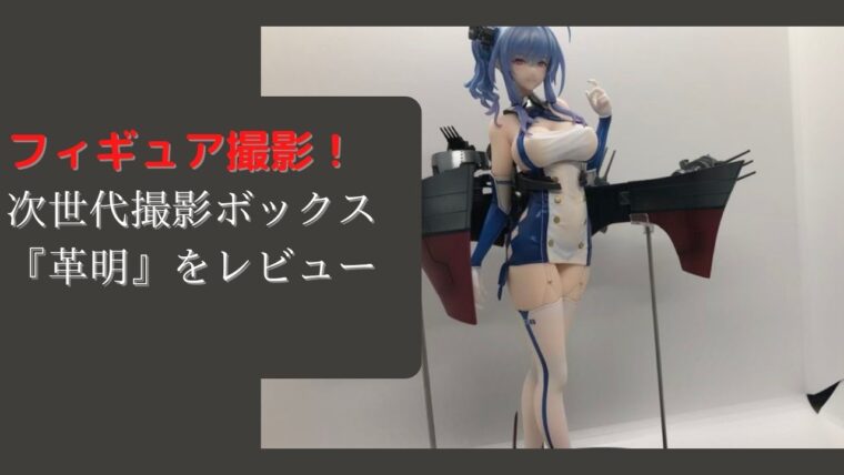 次世代撮影ボックス「革命」をレビュー