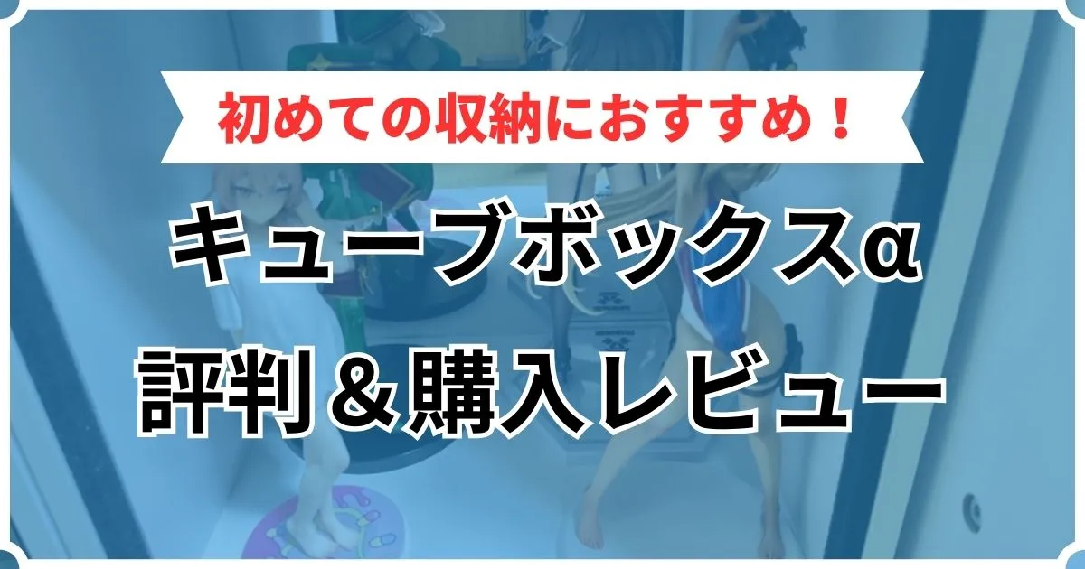 キューブボックスα 評判