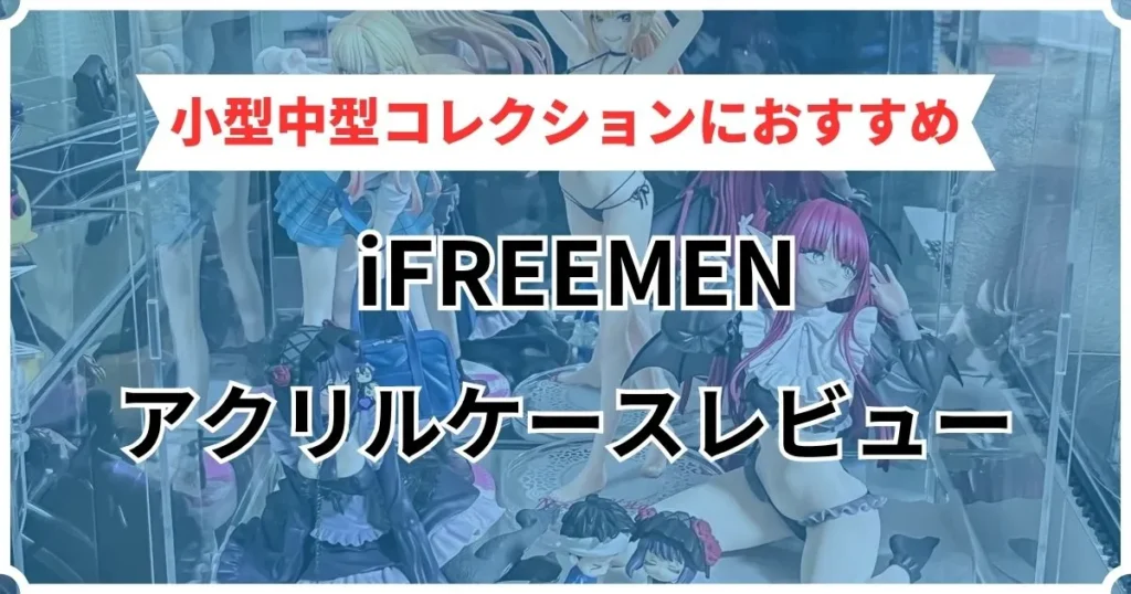 iFREEMENフィギュアケース レビュー