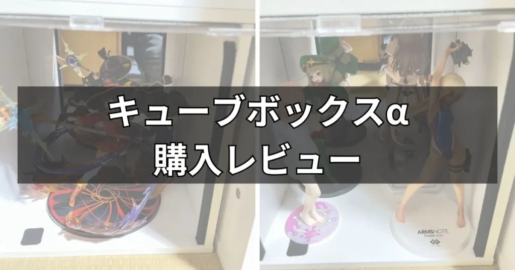 キューブボックスαの評判・レビュー