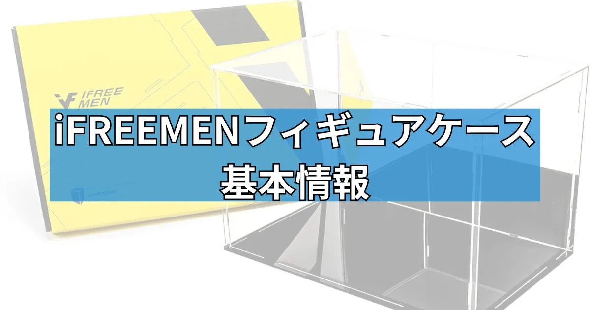 iFREEMENフィギュアケースの基本情報
