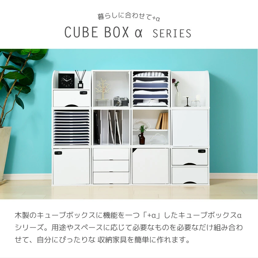 キューブボックスαは組み合わせ自由