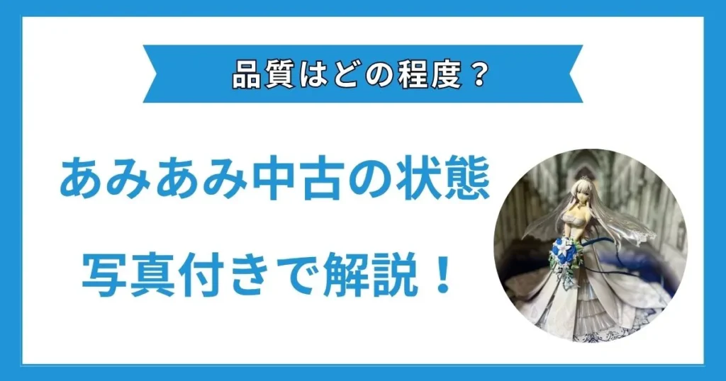 あみあみ 中古 状態