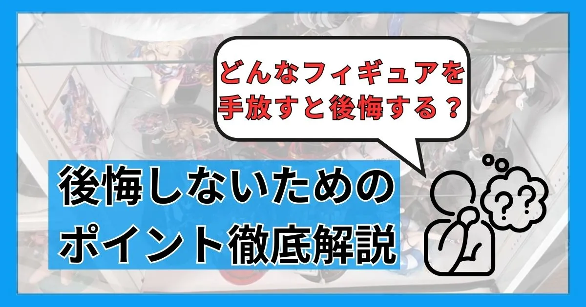 フィギュア 断捨離 後悔