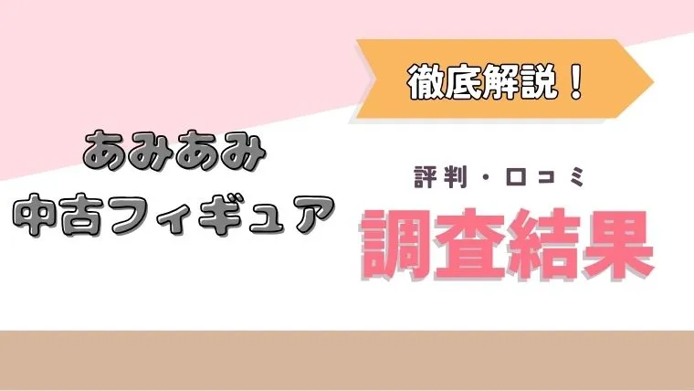 あみあみ 中古 評判