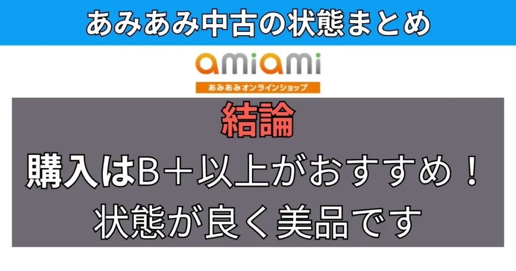 まとめ:安心してあみあみ中古を買うなら状態B+以上がおすすめ