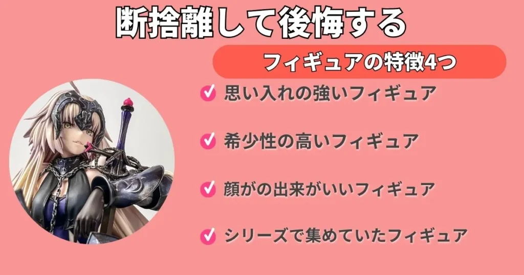 断捨離して後悔するフィギュアの特徴4つ