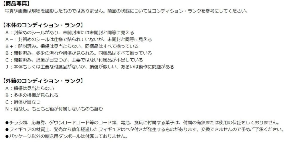 あみあみ中古状態ランク