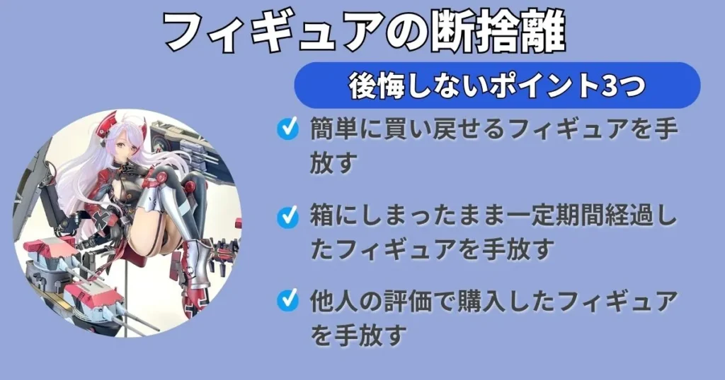 フィギュアの断捨離で後悔しないためのポイント3つ