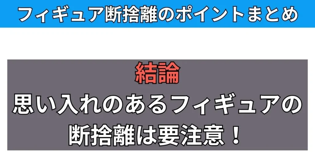 まとめ：思い入れのあるフィギュアの断捨離は後悔するので要注意