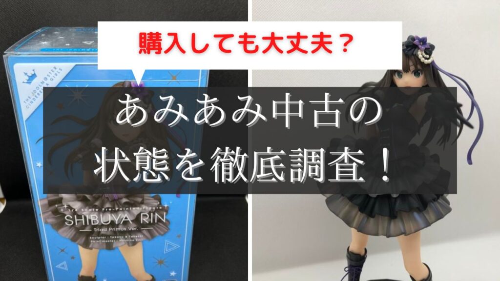 あみあみ中古の評判は悪い？あみあみ中古の状態を徹底調査