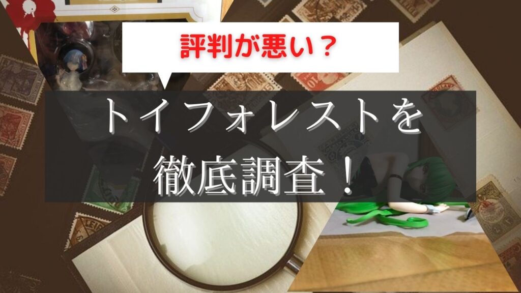 トイフォレストの買取の評判や口コミを徹底検証