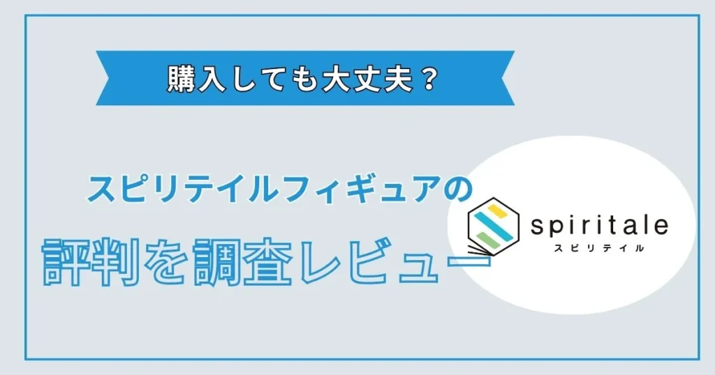 スピリテイル フィギュア 評判