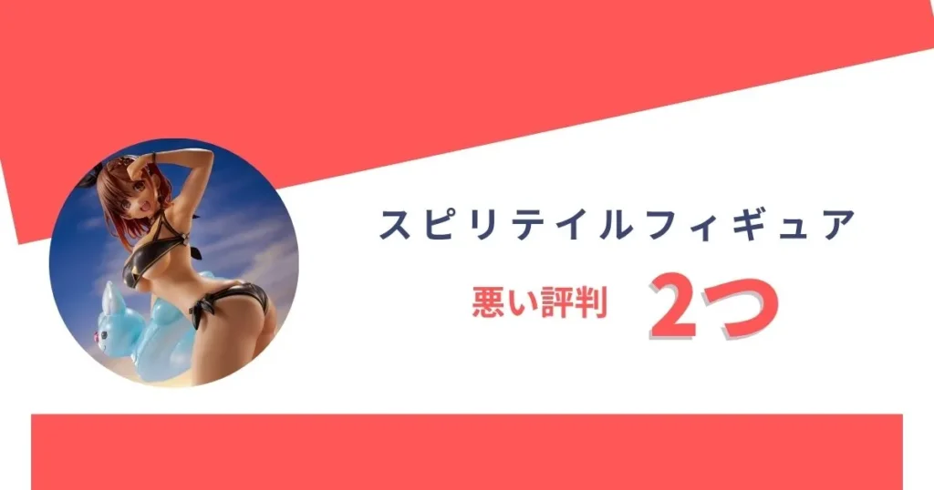 スピリテイルフィギュアの悪い評判を解説