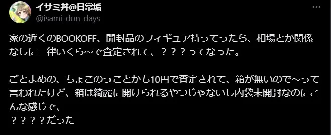 ブックオフ フィギュア 買取 評判