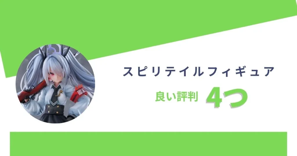 スピリテイルフィギュアの良い評判を解説