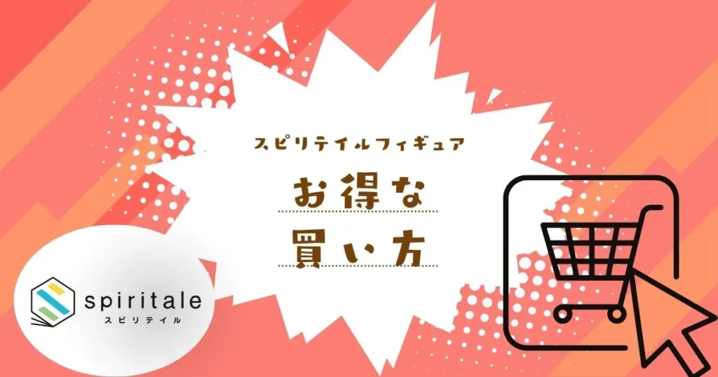 スピリテイルフィギュアをお得に買う方法
