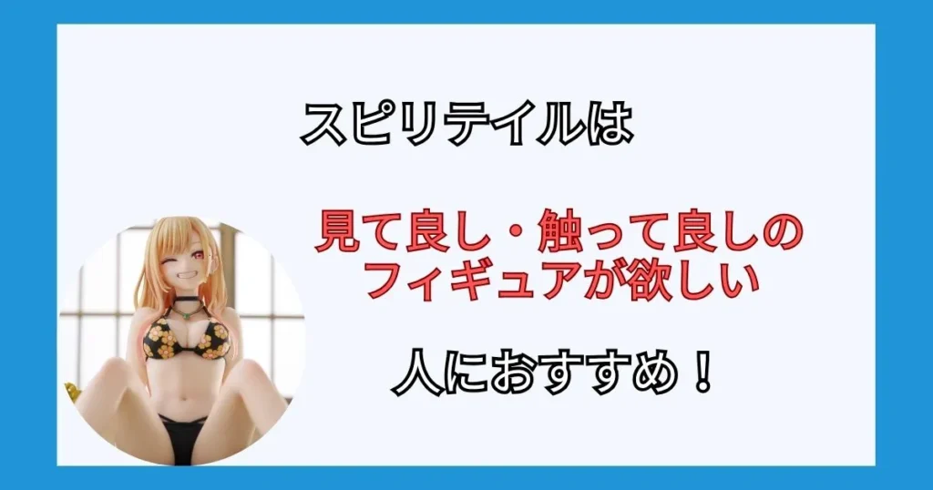 スピリテイルフィギュアの評判まとめ
