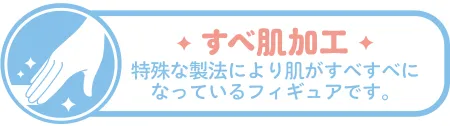 スピリテイルフィギュアのすべ肌加工
