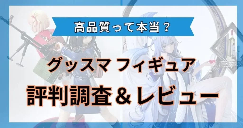 グッドスマイルカンパニー 評判