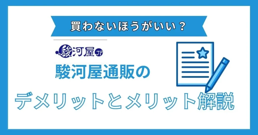 駿河屋 買わない方がいい
