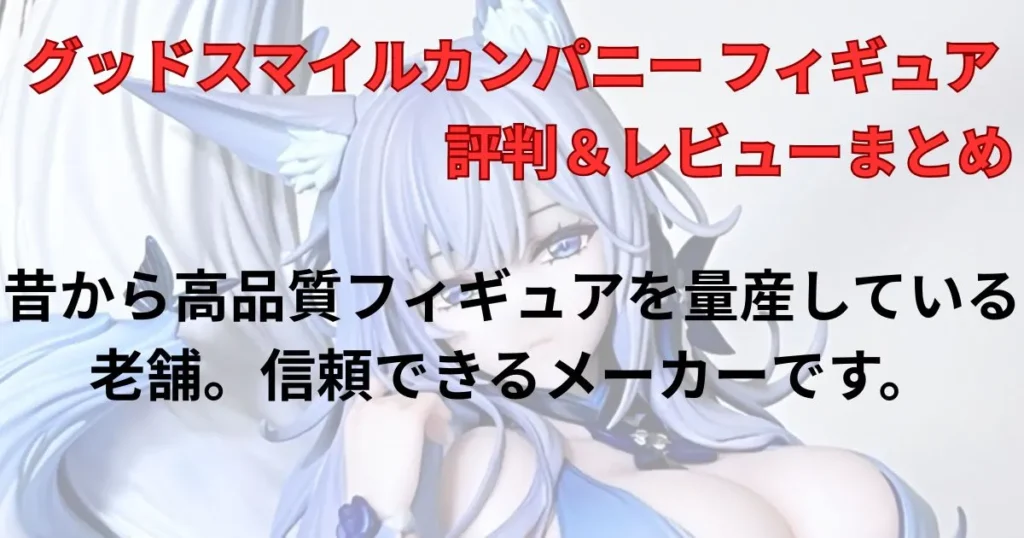 グッドスマイルカンパニー フィギュアの評判まとめ
