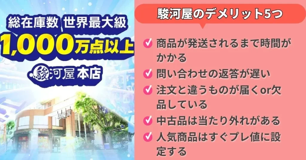 駿河屋で買わない方がいい？評判から判明したデメリット5つ