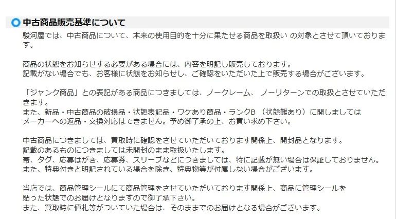 駿河屋中古の販売基準