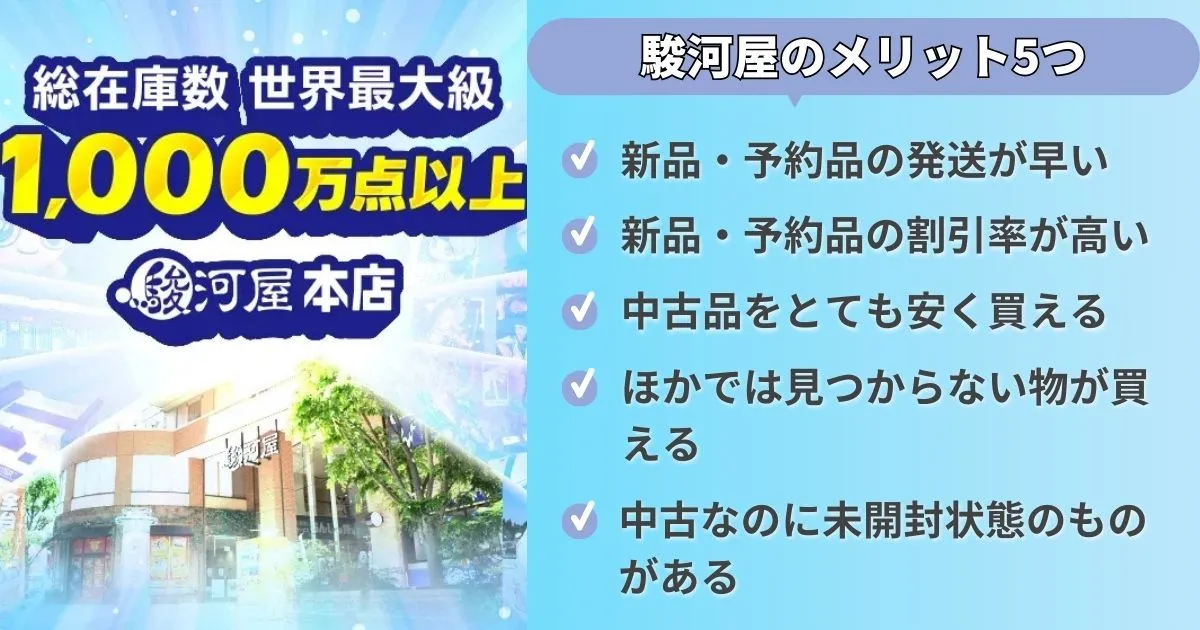 最悪って本当なの？駿河屋通販の評判から判明したメリット5つ