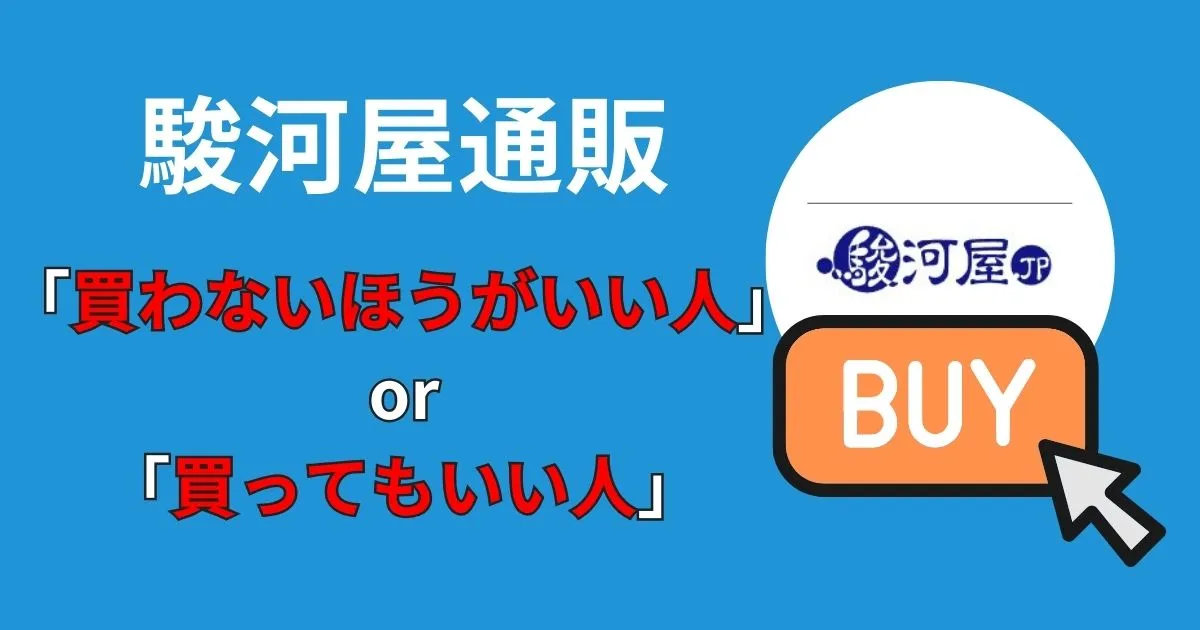 駿河屋で買わない方がいい人と買ってもいい人