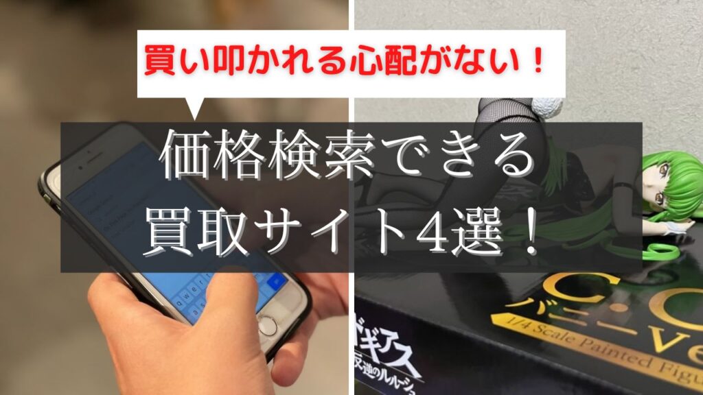 フィギュアの買取価格を検索できる買取サイト4選