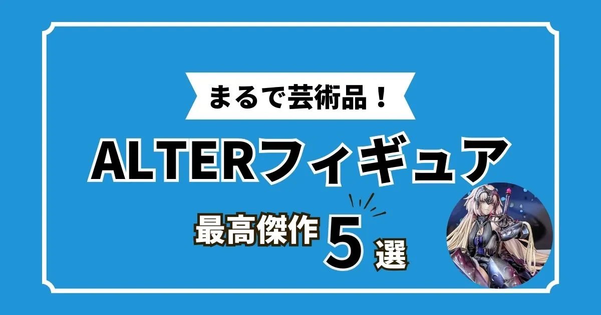 アルターフィギュア 最高傑作
