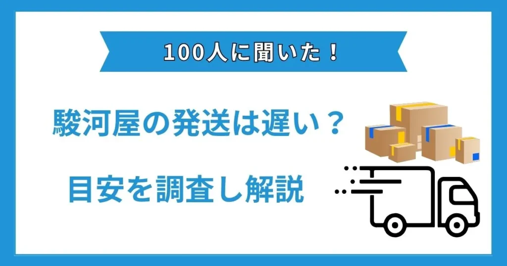 駿河屋 発送 遅い