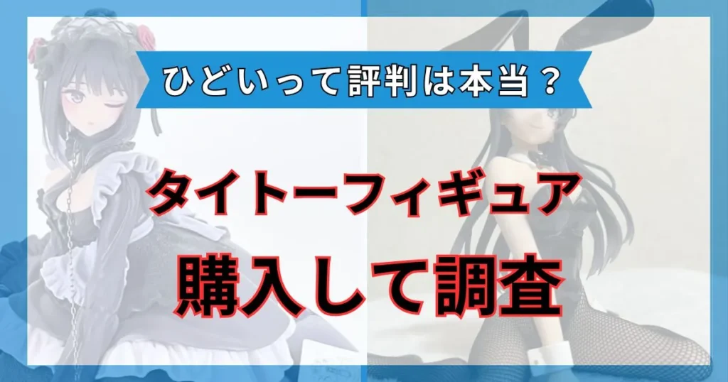 タイトー フィギュア ひどい