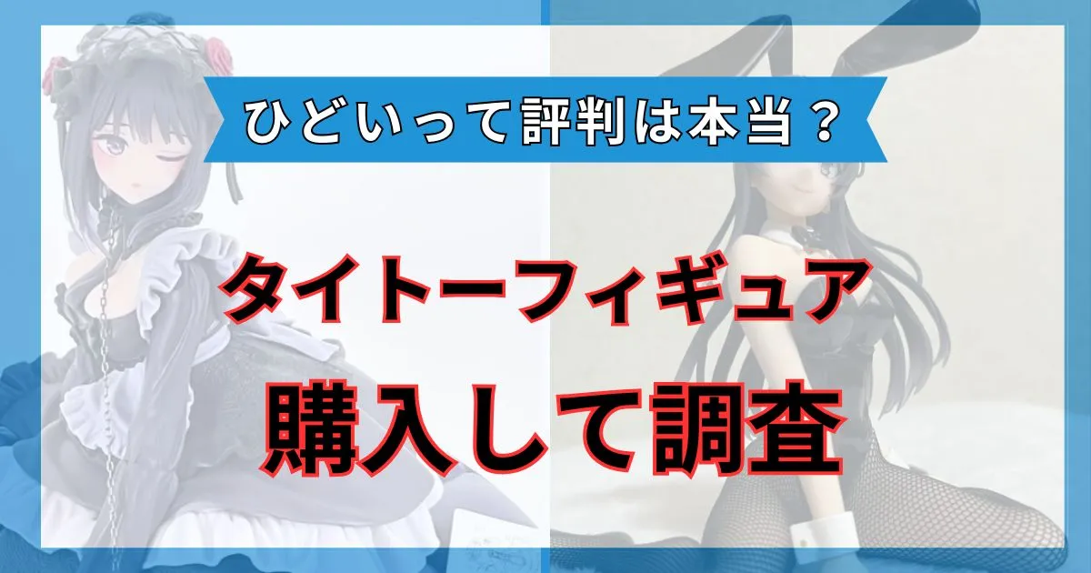 タイトー フィギュア ひどい