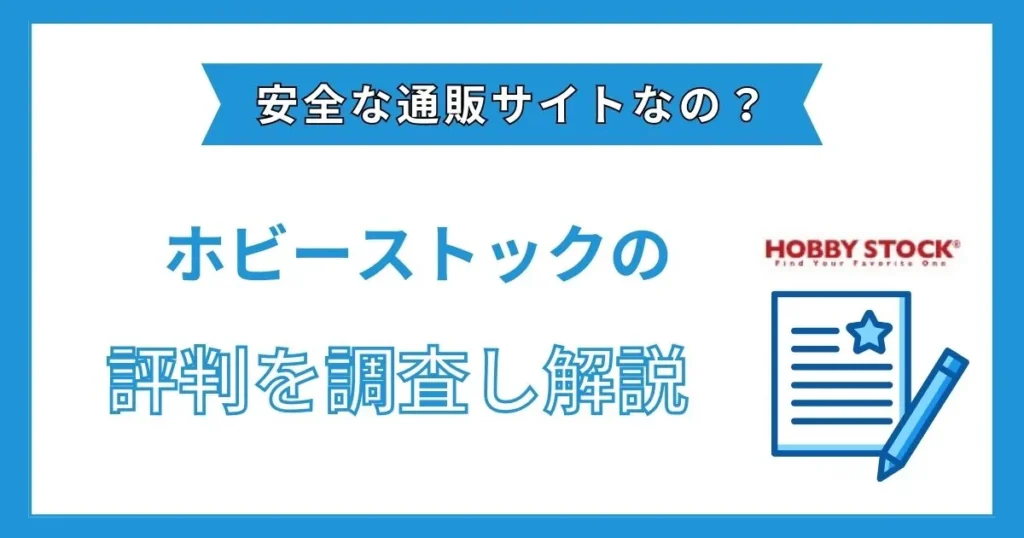 ホビーストック 評判