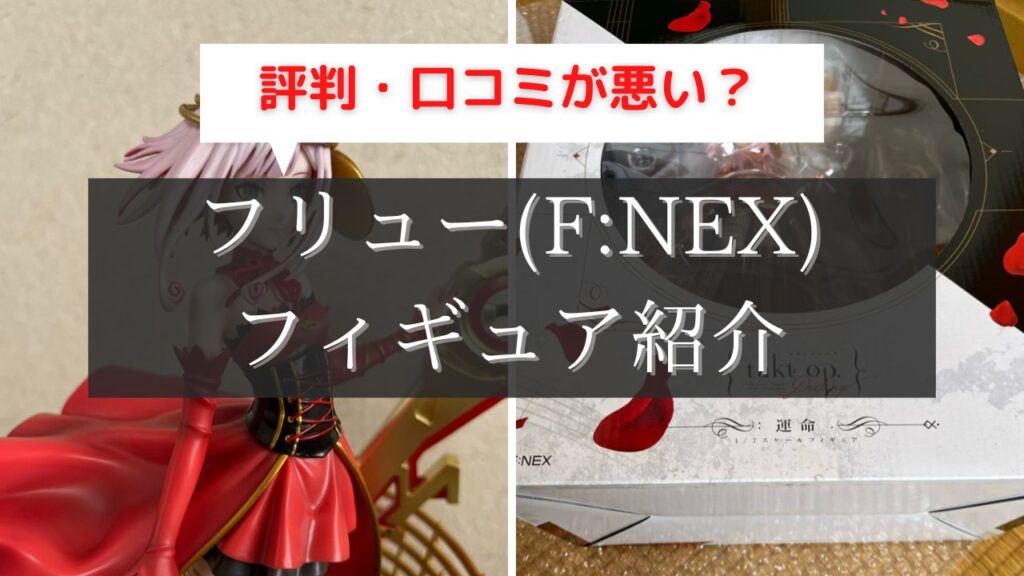 フリュー フィギュア 評判
