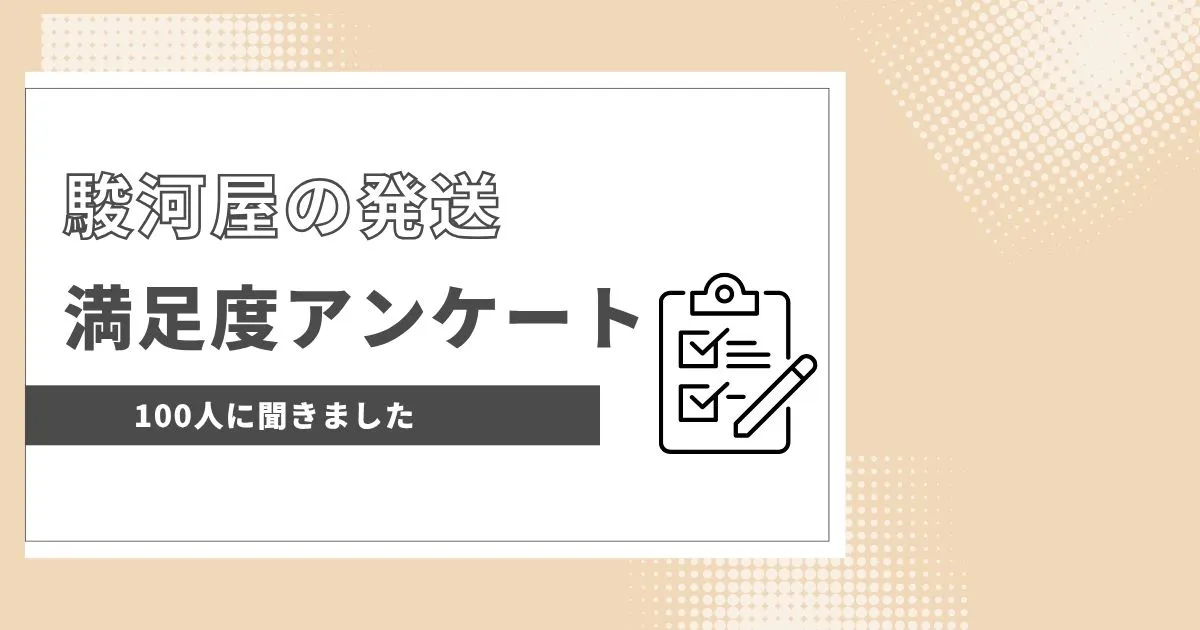 駿河屋の発送は遅い？利用者100人に聞いたアンケート結果を解説