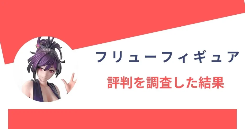 フリュー フィギュアの評判を調査した結果