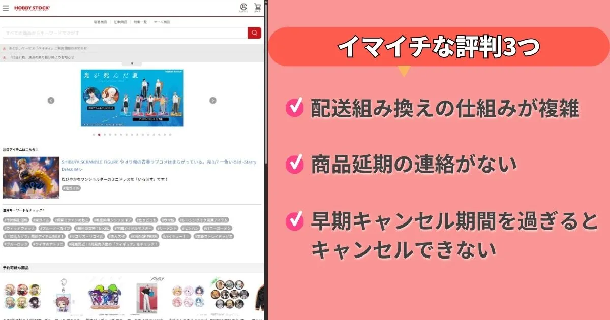 ホビーストックのイマイチな評判3つ