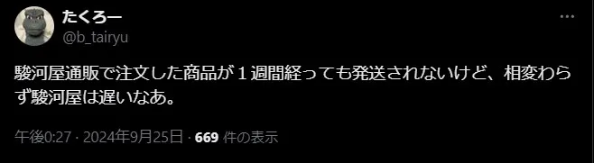 駿河屋 発送 遅い