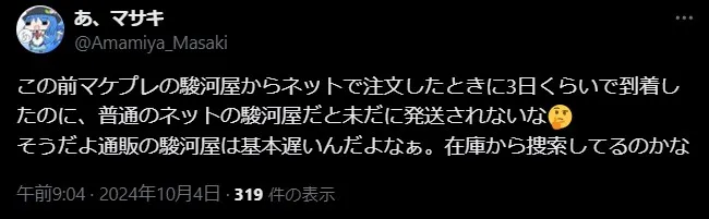 駿河屋 発送 遅い