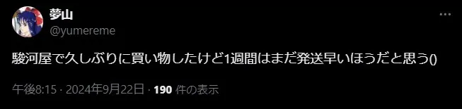 駿河屋 発送 遅い