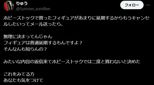 ホビーストックの悪い評判