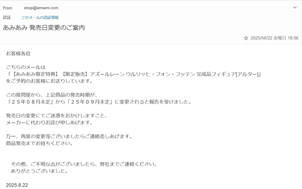 あみあみ延期のメール