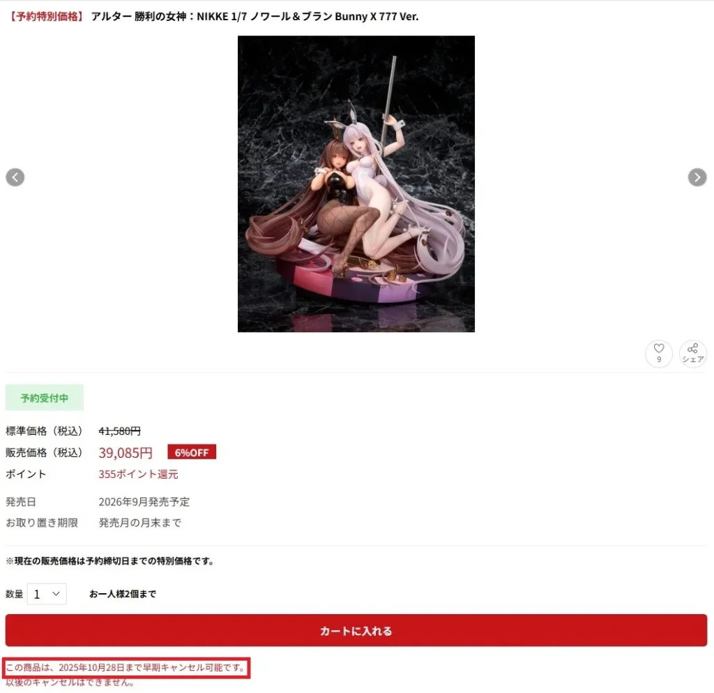 ホビーストックの早期キャンセルできる商品