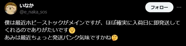 ホビーストックの良い評判